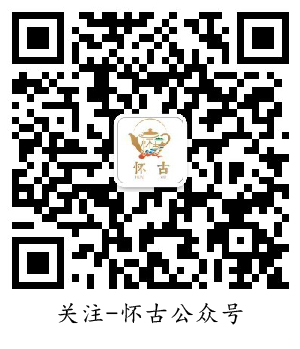 怀古公众号.jpg