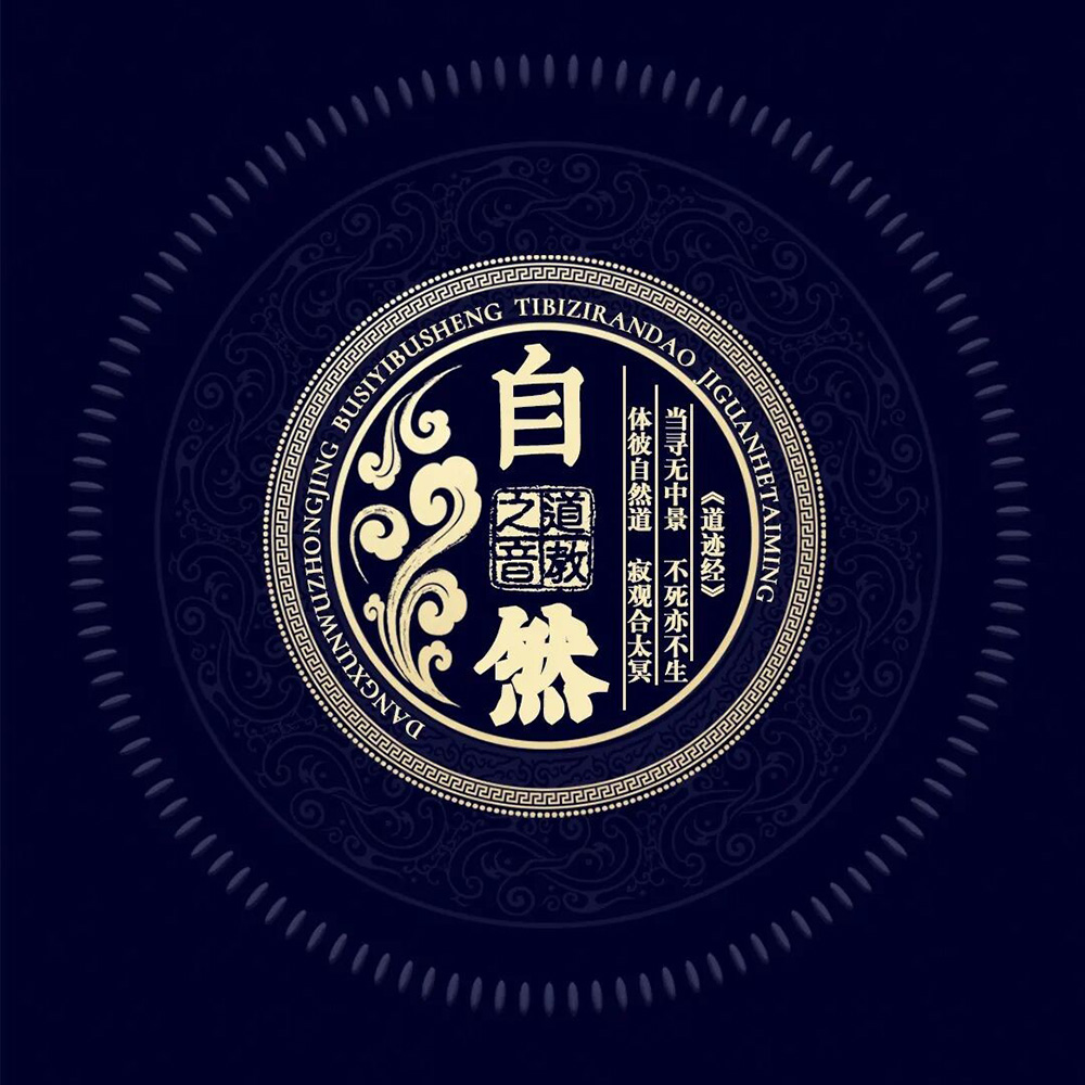 道寂玄妙，心明用彰